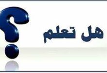 هل تعلم
