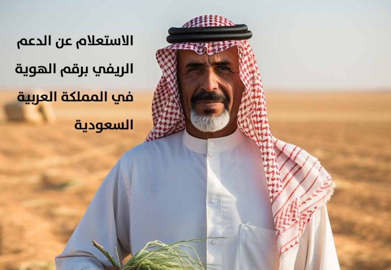 الاستعلام عن الدعم الريفي برقم الهوية في المملكة العربية السعودية