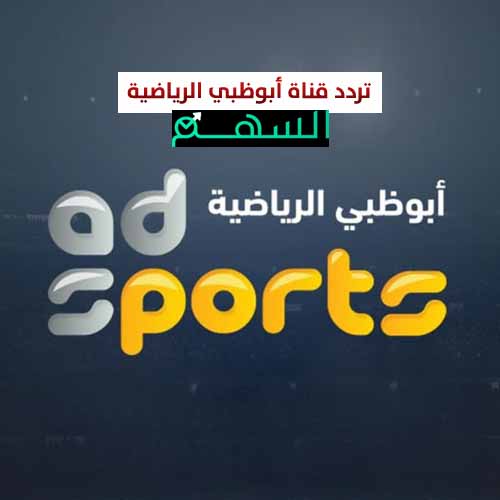 تردد قناة أبوظبي الرياضية المفتوحة
