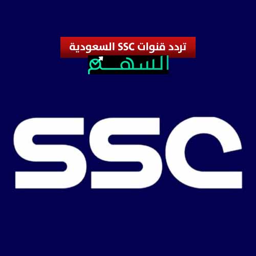 تردد قنوات SSC