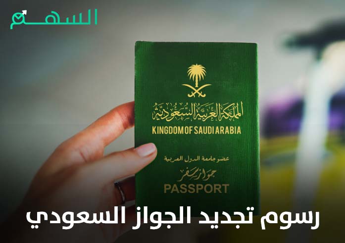رسوم تجديد الجواز السعودي