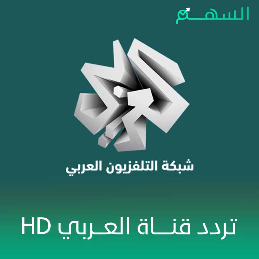 تردد قناة العربي